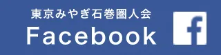 東京みやぎ石巻圏人会 Facebook