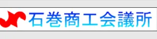 石巻商工会議所