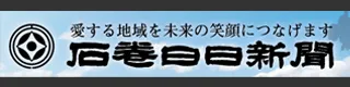 石巻日日新聞