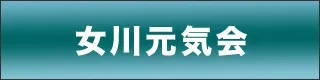 女川元気会