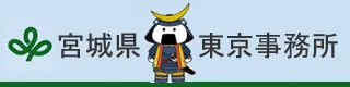 宮城県東京事務所