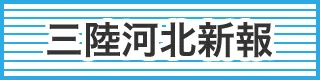三陸河北新報