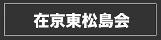 在京東松島会