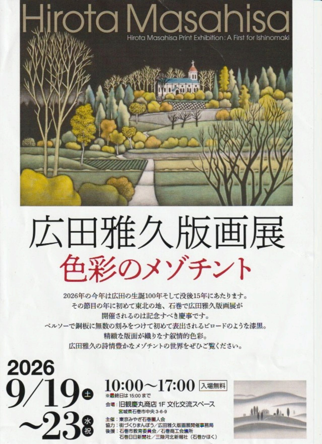 広田雅久版画展の案内チラシ