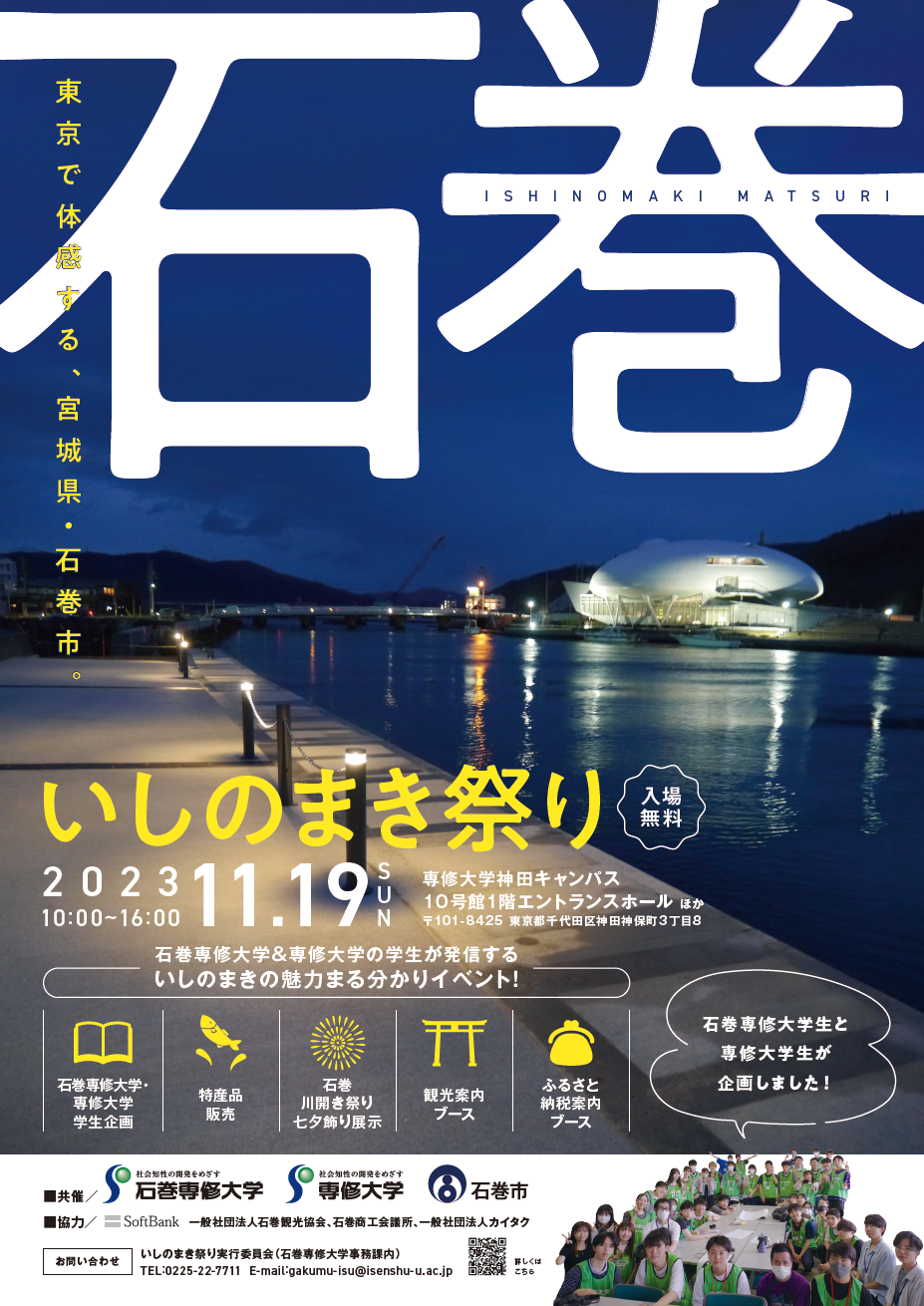 11月19日 いしのまき祭り（専修大学神田キャンパス）のご案内
