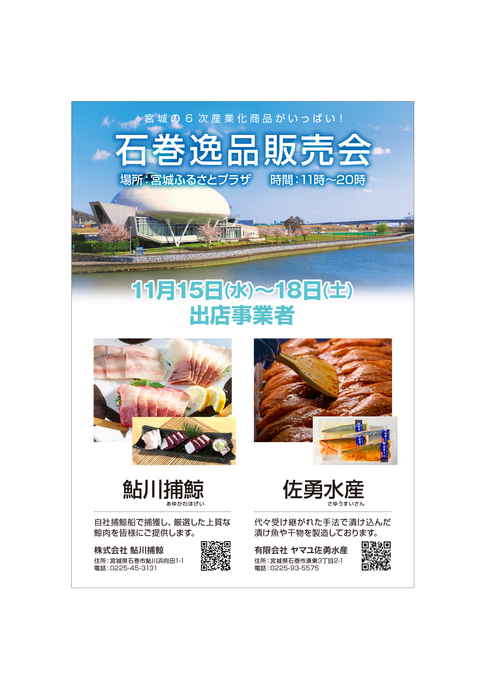 石巻逸品販売会（11/15-18 宮城ふるさとプラザ）のお知らせ-1