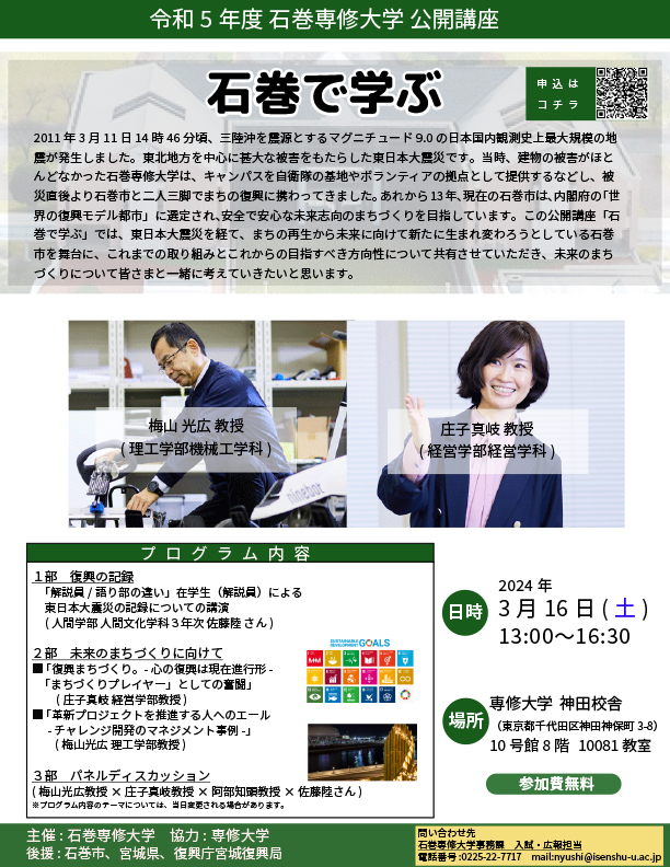 令和5年度石巻専修大学公開講座（３月１６日 専修大学神田校舎）のお知らせ