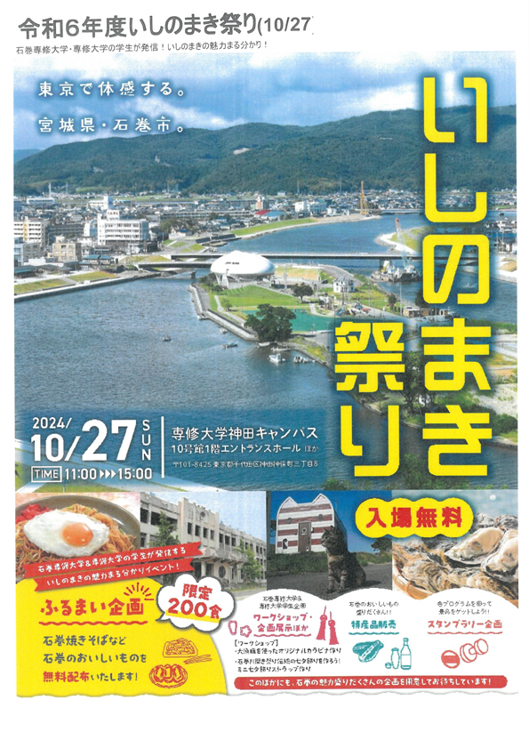１０月２７日 いしのまき祭り（専修大学神田キャンパス）のご案内