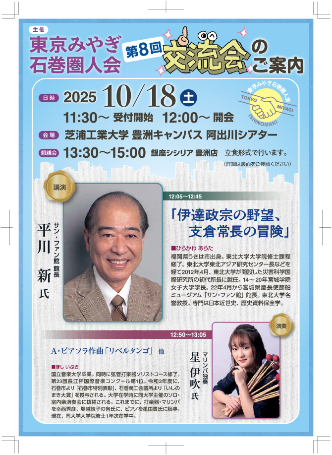 東京みやぎ石巻圏人会「第８回交流会」のご案内